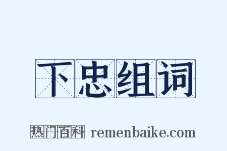 下忠组词是什么意思的图片